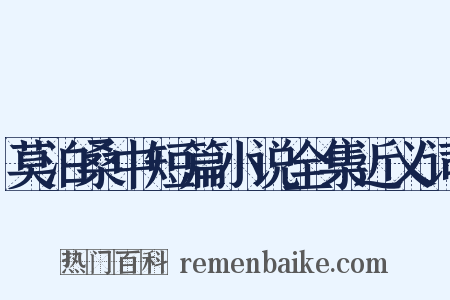 莫泊桑中短篇小说全集近义词是什么意思的图片